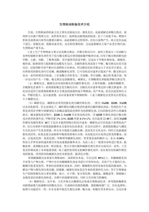 生物柴油制备技术介绍
