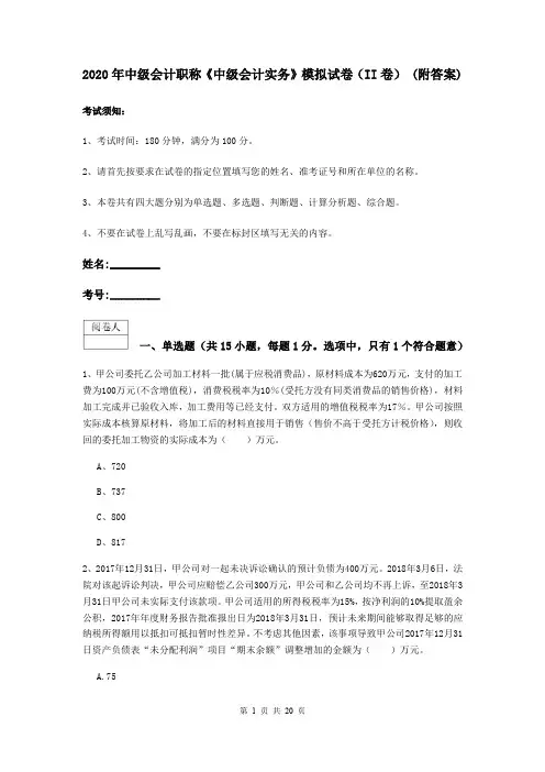 2020年中级会计职称《中级会计实务》模拟试卷(II卷) (附答案)