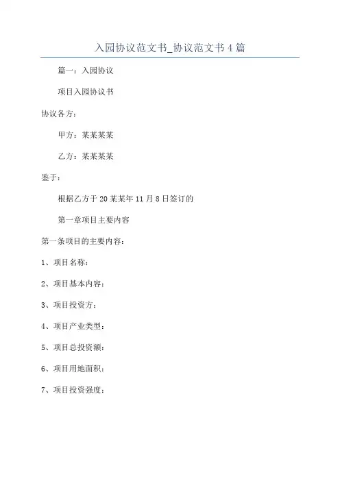 入园协议范文书_协议范文书4篇