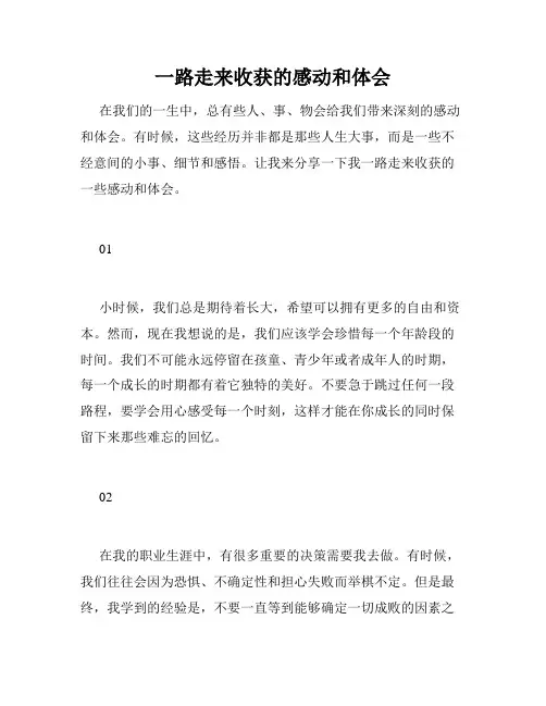 一路走来收获的感动和体会
