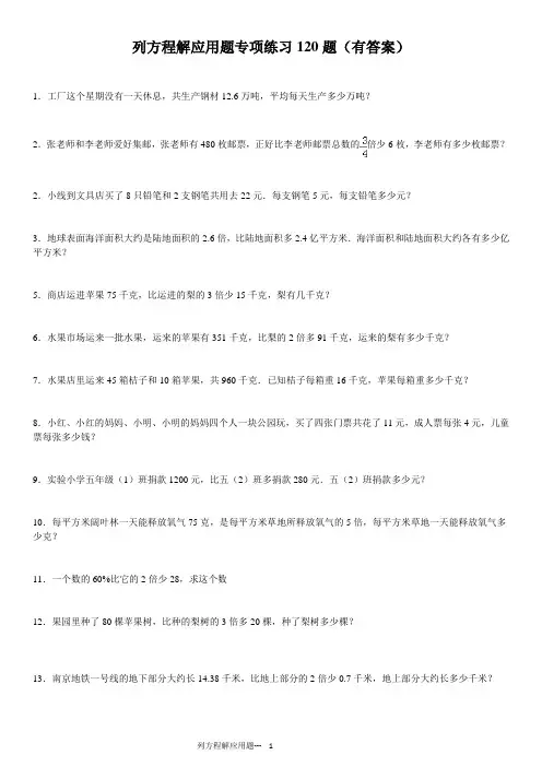 (完整版)列方程解应用题小学数学总复习120题(有答案)