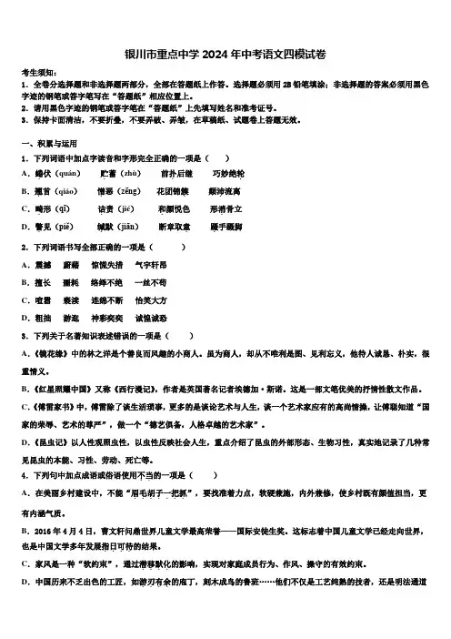 银川市重点中学2024年中考语文四模试卷含解析