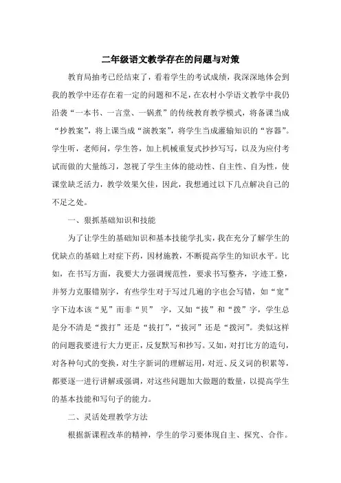 (完整)二年级语文教学存在的问题与对策