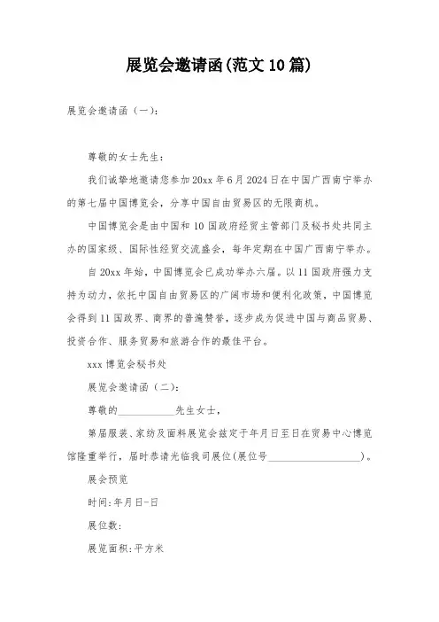展览会邀请函(范文10篇)