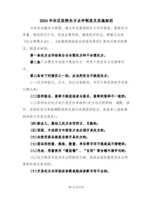 2024年社区医院处方点评制度及实施细则(四篇)