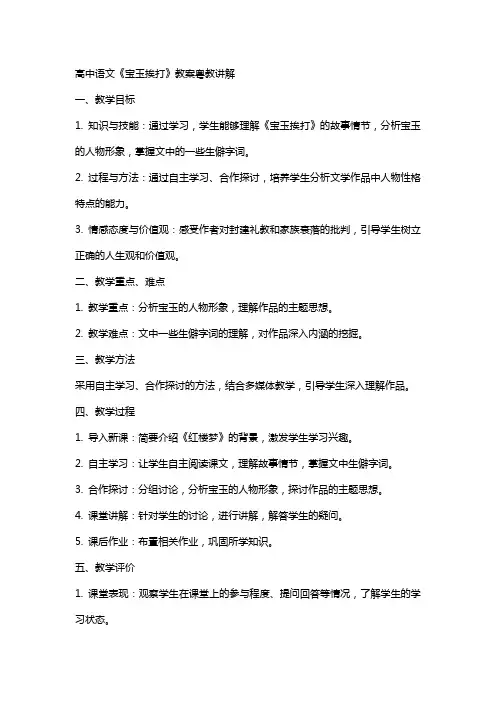 高中语文《宝玉挨打》教案粤教讲解
