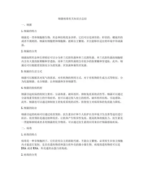 细菌病毒有关知识点总结