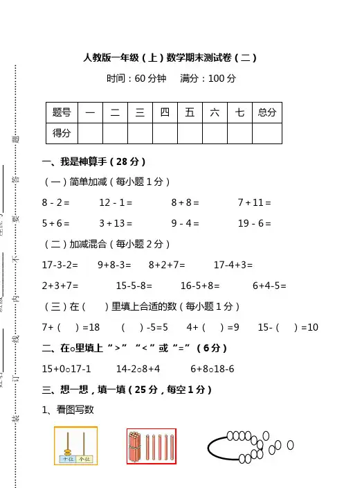 人教版数学一年级上册期末测试卷(二)及答案