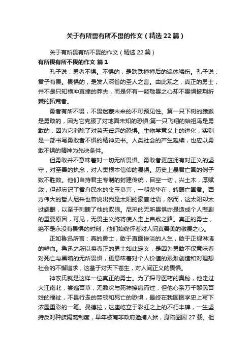 关于有所畏有所不畏的作文（精选22篇）