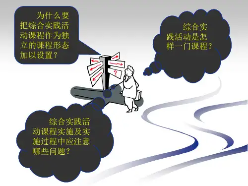 综合实践活动课程理念和实施策略