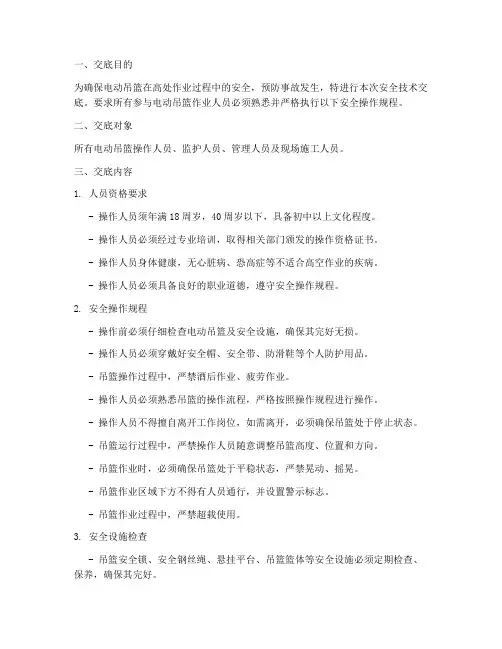电动吊篮的安全技术交底模板