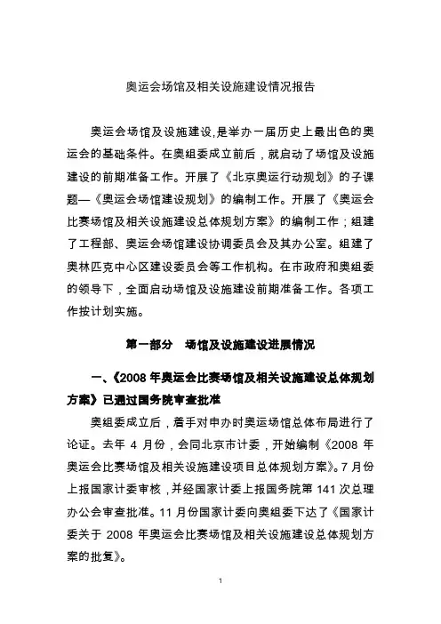 奥运场馆建设报告