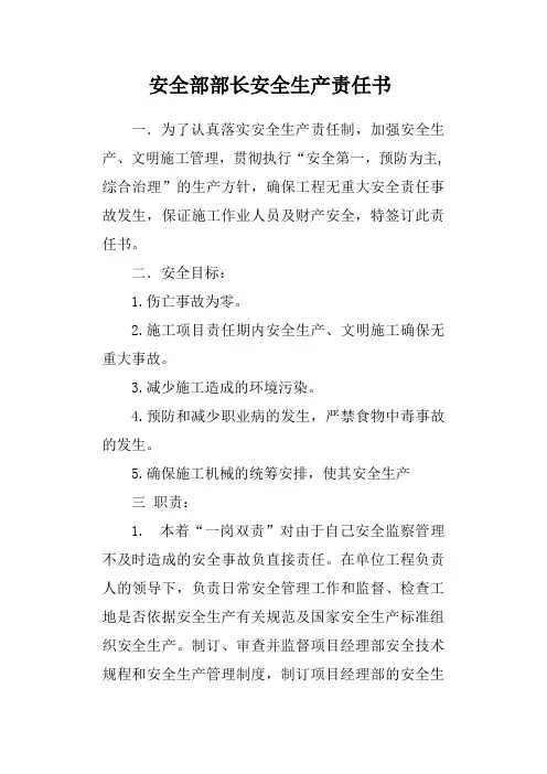 安全部部长安全生产责任书
