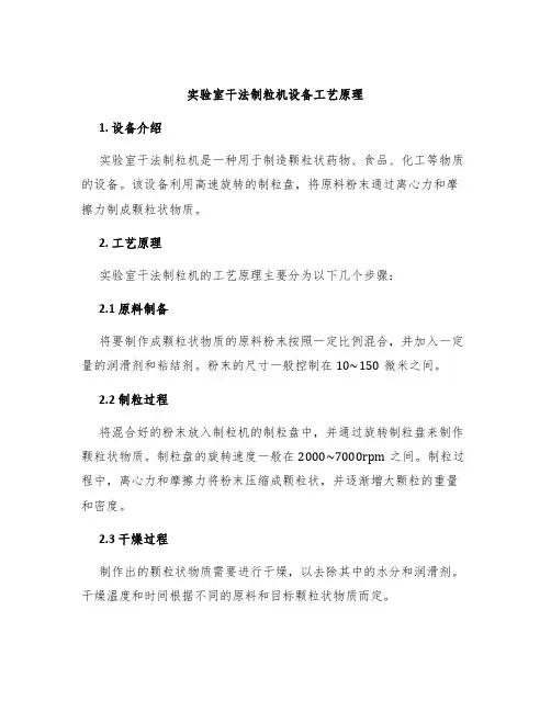 实验室干法制粒机设备工艺原理