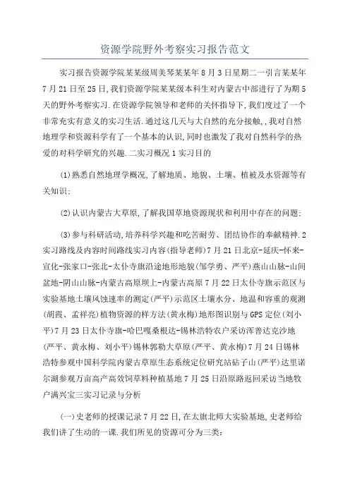 资源学院野外考察实习报告范文
