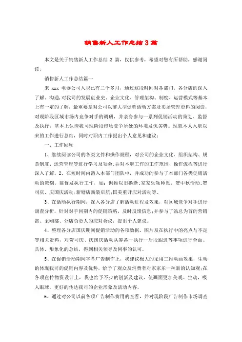 销售新人工作总结3篇