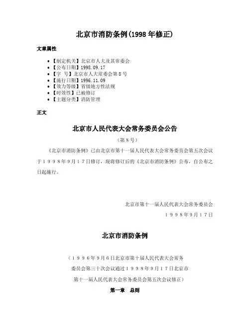 北京市消防条例(1998年修正)