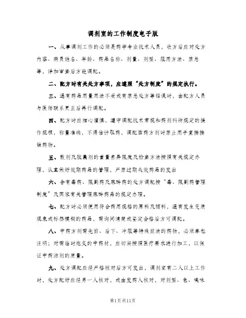 调剂室的工作制度电子版(4篇)