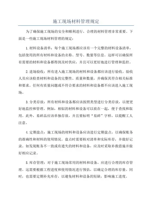 施工现场材料管理规定
