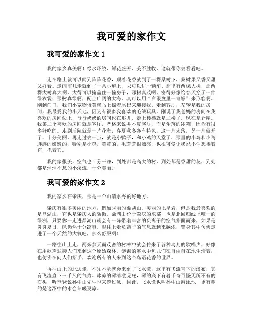 我可爱的家作文