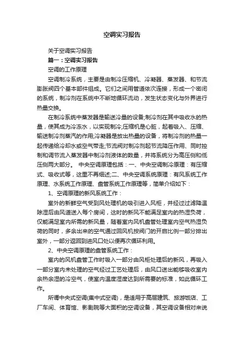 空调实习报告