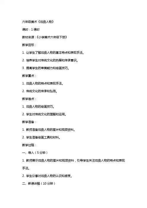 六年级美术《戏曲人物》(教案) 2