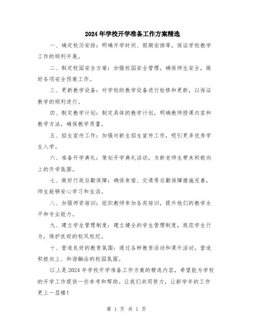2024年学校开学准备工作方案精选