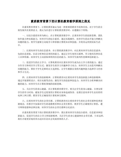 素质教育背景下的计算机教育教学原则之我见