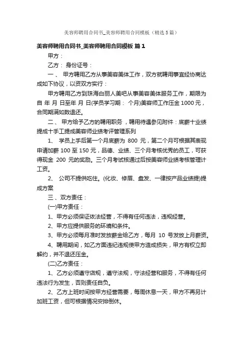 美容师聘用合同书_美容师聘用合同模板（精选5篇）