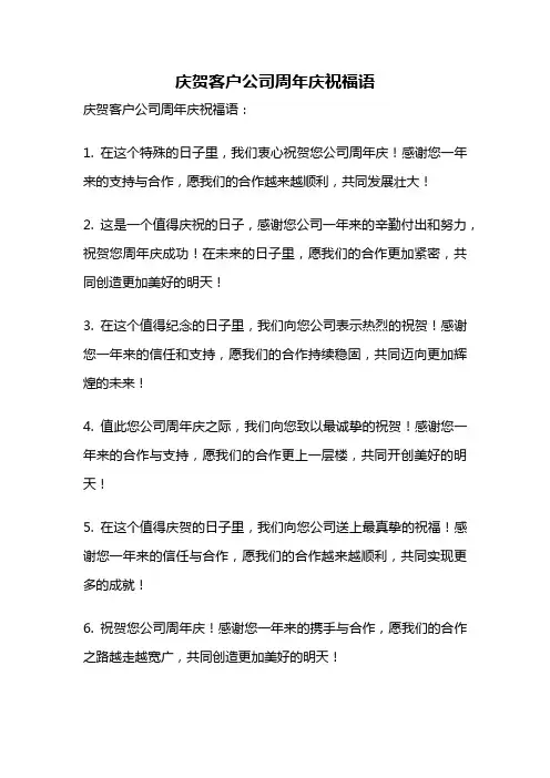 庆贺客户公司周年庆祝福语