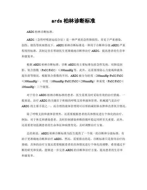 ards柏林诊断标准