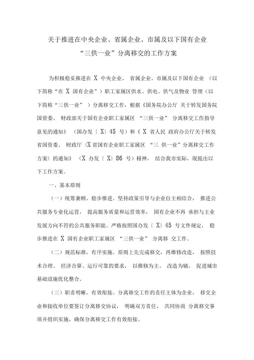 关于推进在中央企业、省属企业、市属及以下国有企业“三供一业”分离移交的工作方案