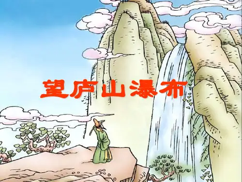 三年级人教版语文二下《古诗两首 望庐山瀑布 绝句》PPT课件之一1