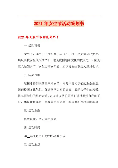 2021年女生节活动策划书(多篇汇编)