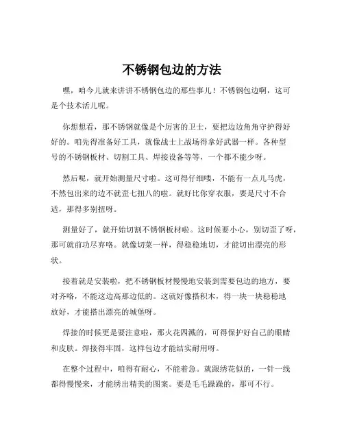 不锈钢包边的方法