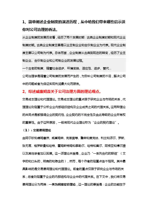 公司治理考试题答案