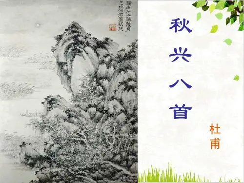 课件秋兴八首_人教版高中语文必修三ppt_精选