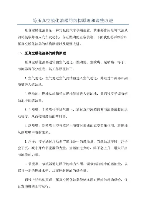 等压真空膜化油器的结构原理和调整改进