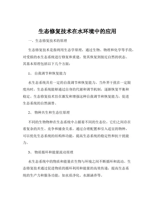 生态修复技术在水环境中的应用