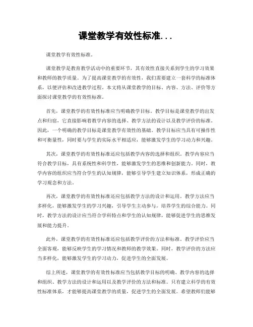 课堂教学有效性标准...