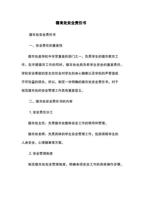 德育处安全责任书