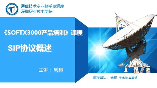 SIP协议概述.