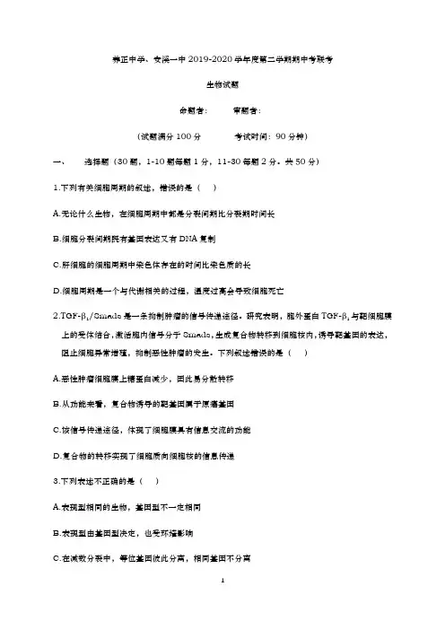【期末必刷】福建省晋江市养正中学、安溪一中等四校2019-2020学年高一下学期期中联考生物试题