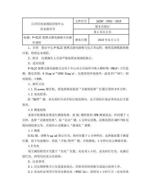 01P-5L2C便携式微电脑粉尘仪操作规程