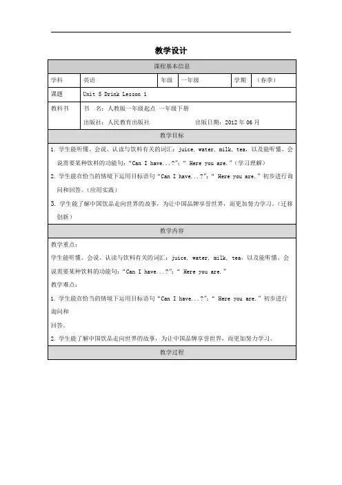 Unit5drinkLesson1(教学设计)人教新起点版英语一年下册