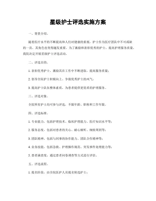星级护士评选实施方案
