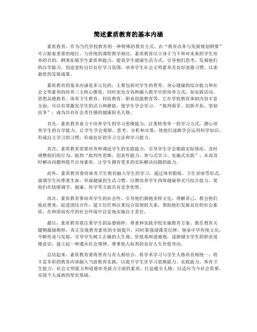 简述素质教育的基本内涵