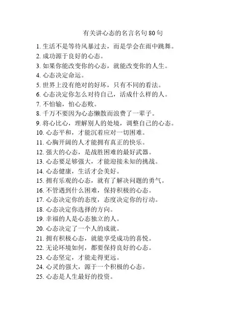 有关讲心态的名言名句80句