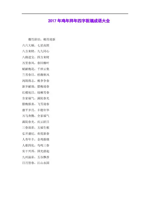 2017年鸡年拜年四字祝福成语大全
