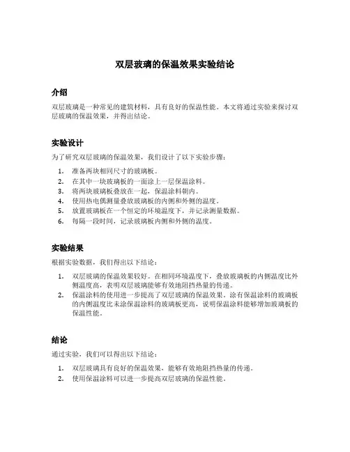 双层玻璃的保温效果实验结论